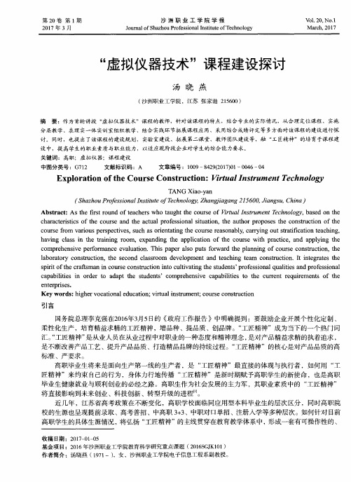 “虚拟仪器技术”课程建设探讨