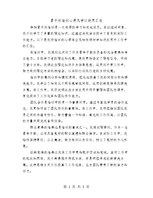 青干班培训心得及学以致用汇报