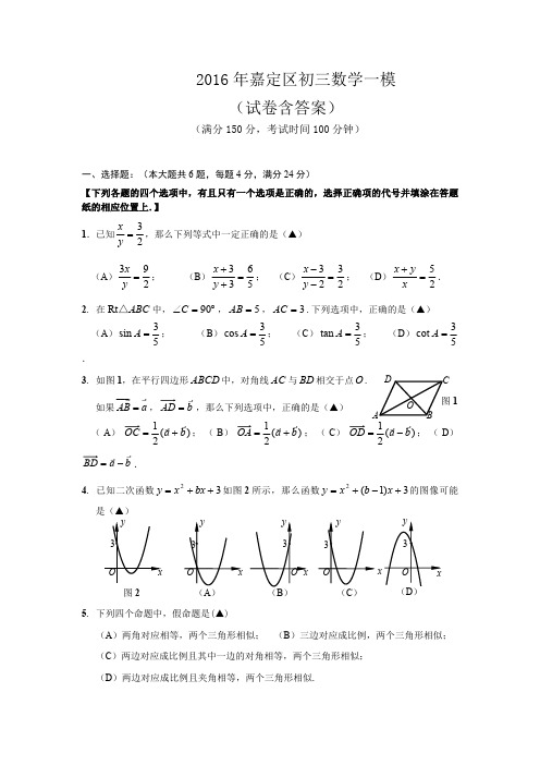 2016年嘉定区初三数学一模卷