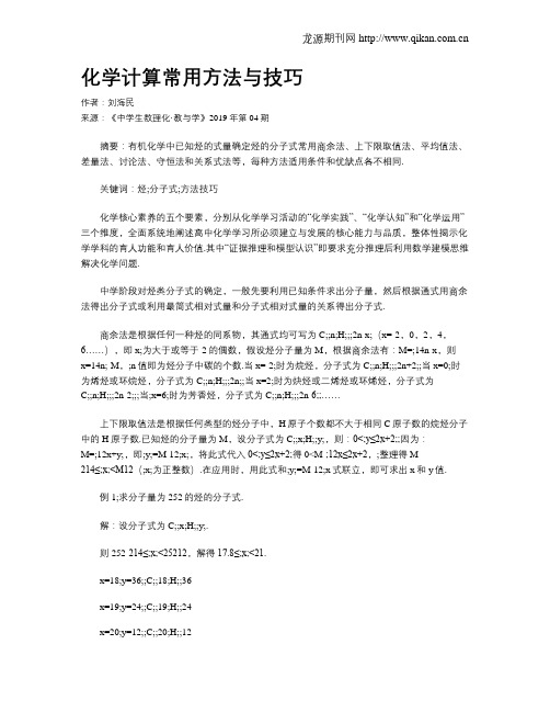 化学计算常用方法与技巧