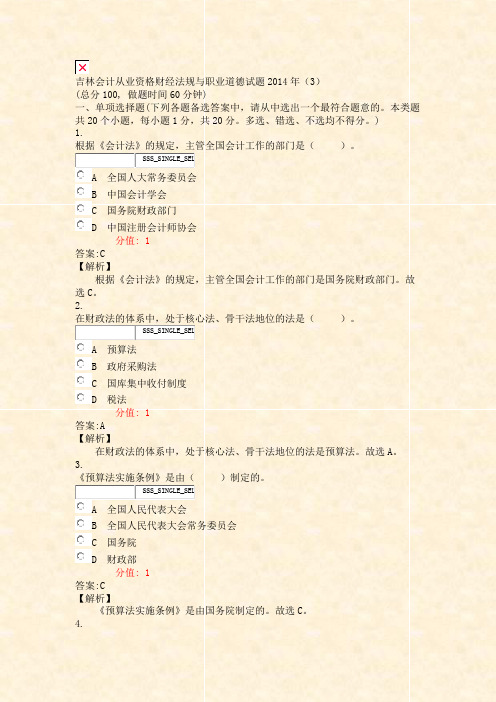 吉林会计从业资格财经法规与职业道德试题2014年3_真题(含答案与解析)-交互