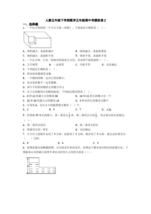 人教五年级下学期数学五年级期中考模拟卷2