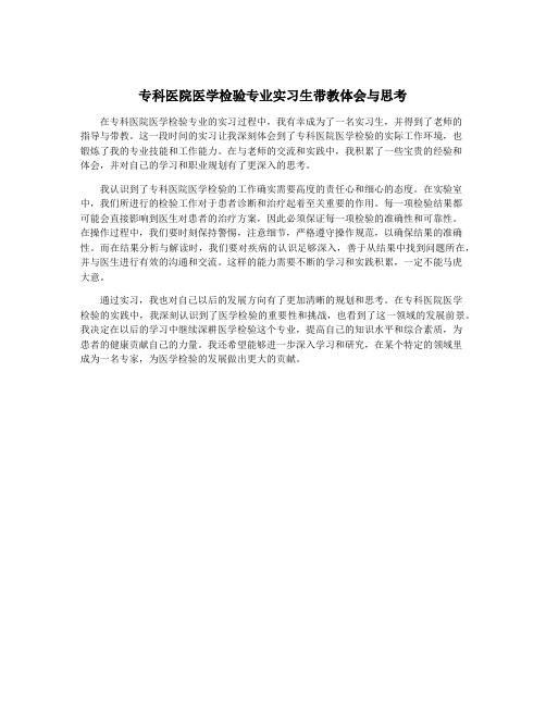 专科医院医学检验专业实习生带教体会与思考