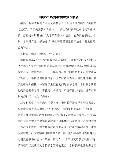 让教师在课改实践中成长为智者