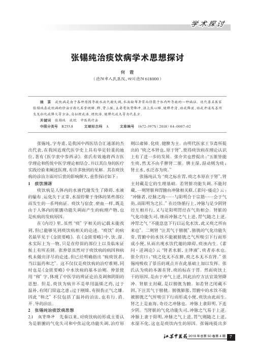 张锡纯治痰饮病学术思想探讨