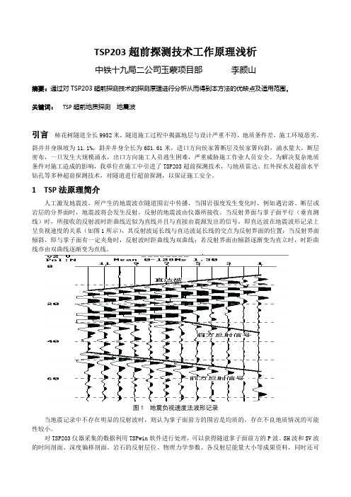 TSP203超前探测技术工作原理浅析