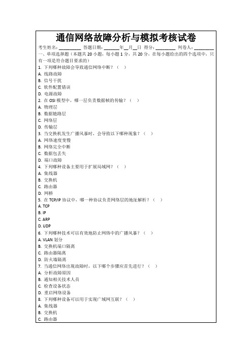 通信网络故障分析与模拟考核试卷