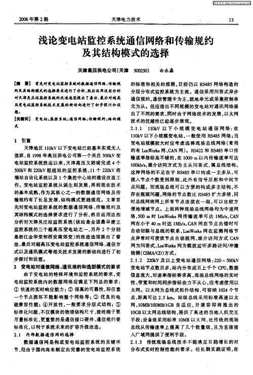 浅论变电站监控系统通信网络和传输规约及其结构模式的选择