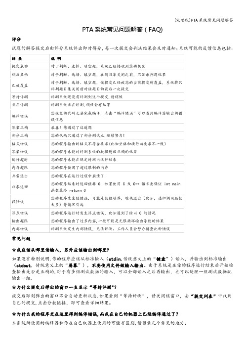 (完整版)PTA系统常见问题解答