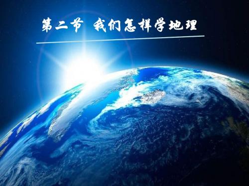 湘教版七年级地理上册-第一章第二节我们怎样学地理课件