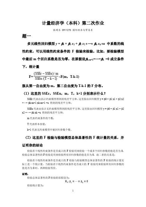 南开大学计量经济学第2次作业答案