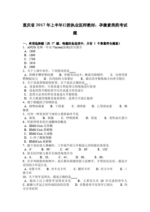 重庆省2017年上半年口腔执业医师教材：孕激素类药考试题