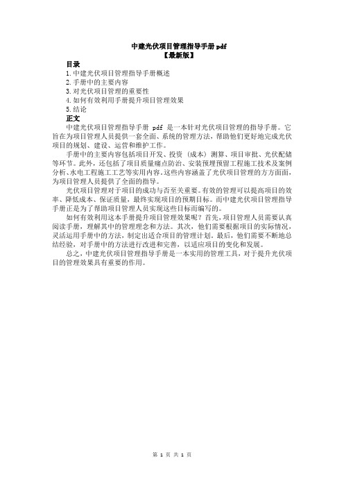 中建光伏项目管理指导手册pdf