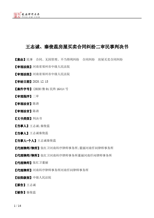 王志诚、秦俊蕊房屋买卖合同纠纷二审民事判决书