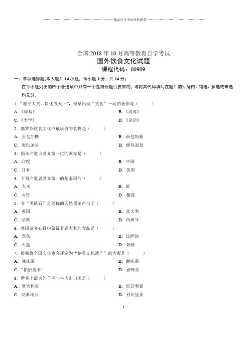 2020年10月全国自考国外饮食文化试题及答案解析