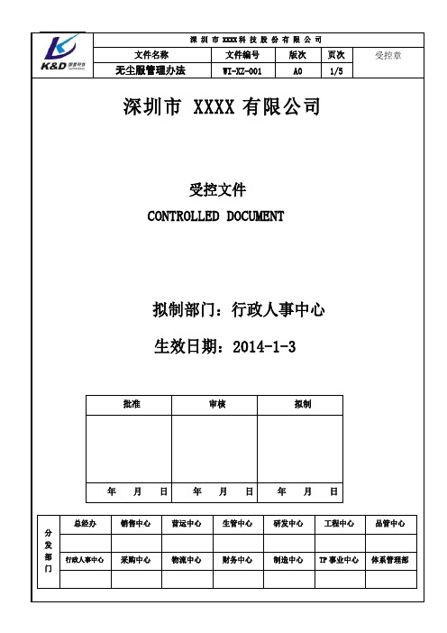 无尘服管理办法