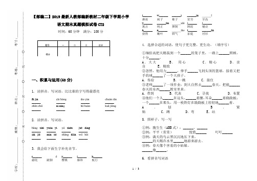 【部编二】2019最新人教部编新教材二年级下学期小学语文期末真题模拟试卷CT2