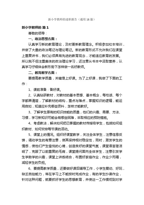 新小学教师的述职报告（通用16篇）