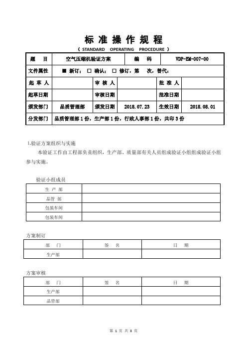 空气压缩机验证方案