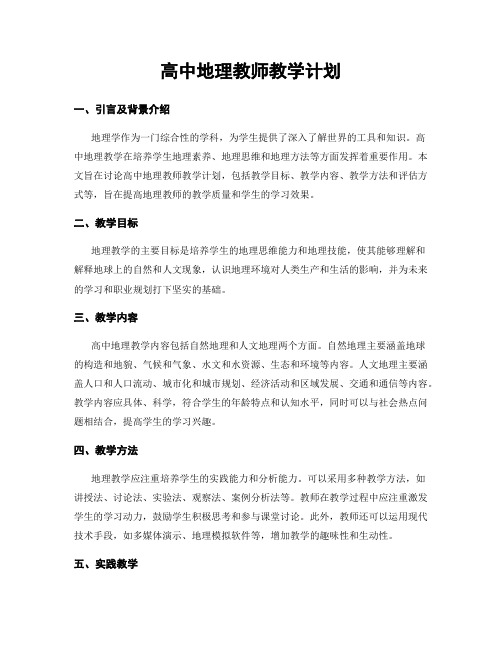 高中地理教师教学计划