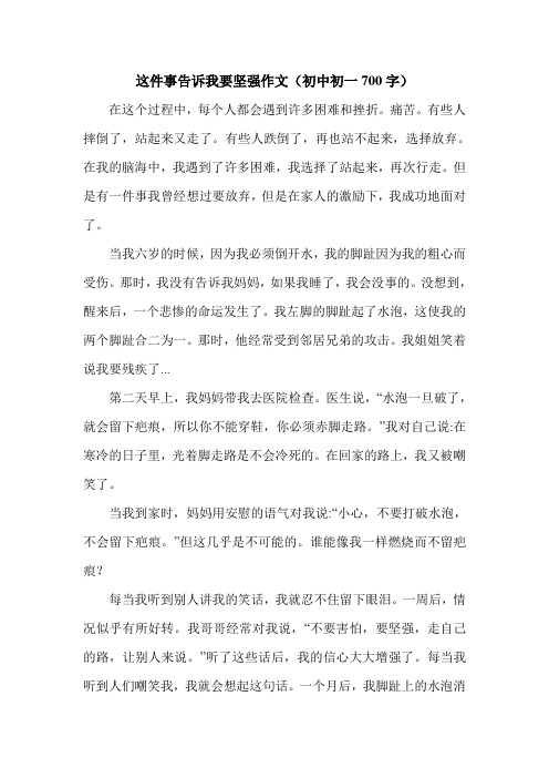 这件事告诉我要坚强作文(初中初一700字).doc