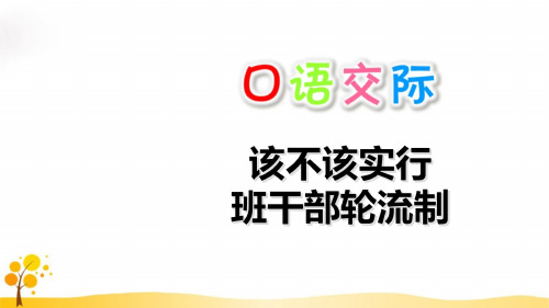 最新2019年部编版小学语文三年级下册第二单元《口语交际：该不该实行班干部轮流制》PPT