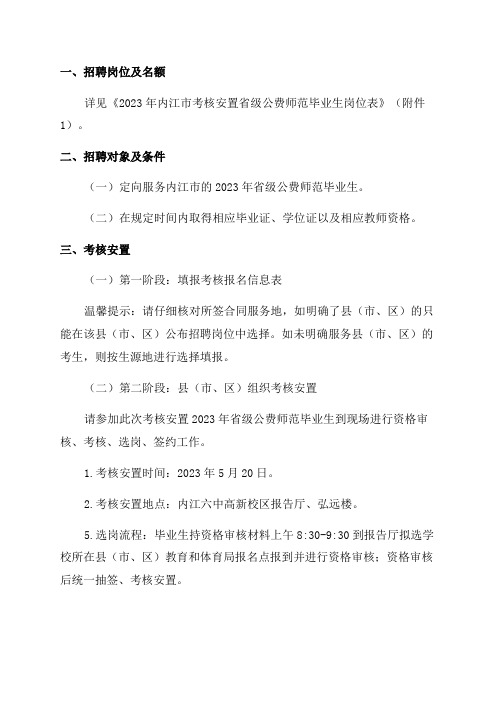 四川内江市教育局考核安置2023年省级公费师范毕业生公告(162人)