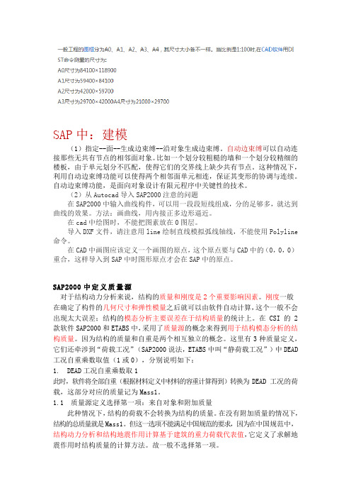 SAP2000问题总结及质量源的定义