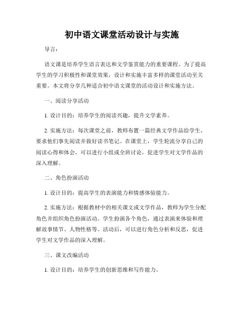 初中语文课堂活动设计与实施