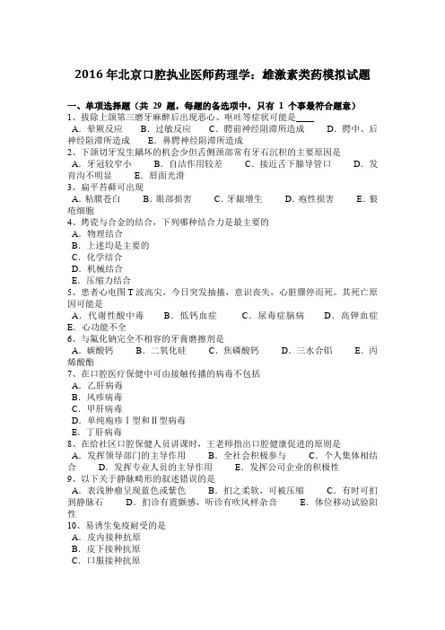 2016年北京口腔执业医师药理学：雄激素类药模拟试题