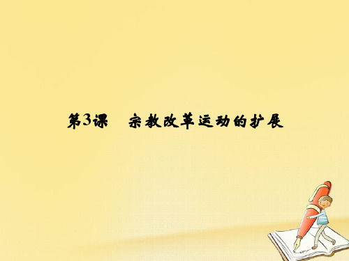 2017-2018学年高中历史 第5单元 欧洲的宗教改革 第3课 宗教改革运动的扩展课件 新人教版选