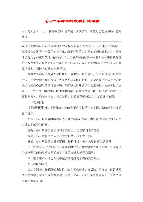 《一个小村庄的故事》说课稿_教案教学设计_1