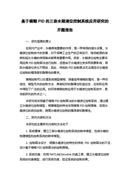 基于模糊PID的三容水箱液位控制系统应用研究的开题报告