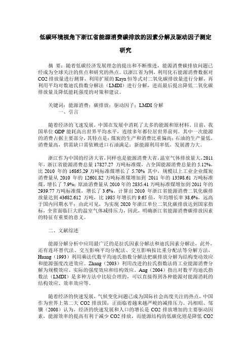 低碳环境视角下浙江省能源消费碳排放的因素分解及驱动因子测定研究