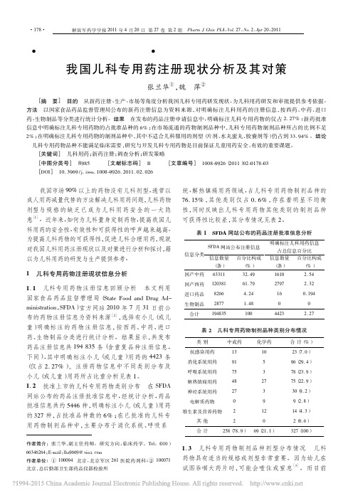 我国儿科专用药注册现状分析及其对策_张兰华