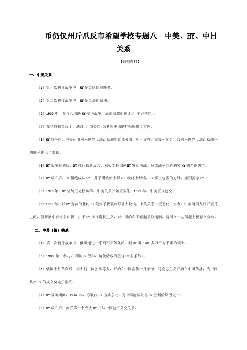 中考历史二轮复习 专题八 中美、中俄、中日关系练习试题