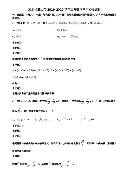 河北省唐山市2019-2020学年高考数学三月模拟试卷含解析