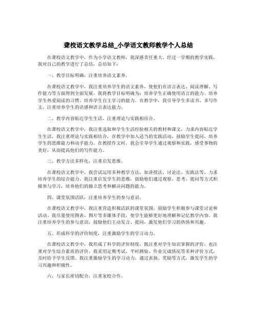 聋校语文教学总结_小学语文教师教学个人总结