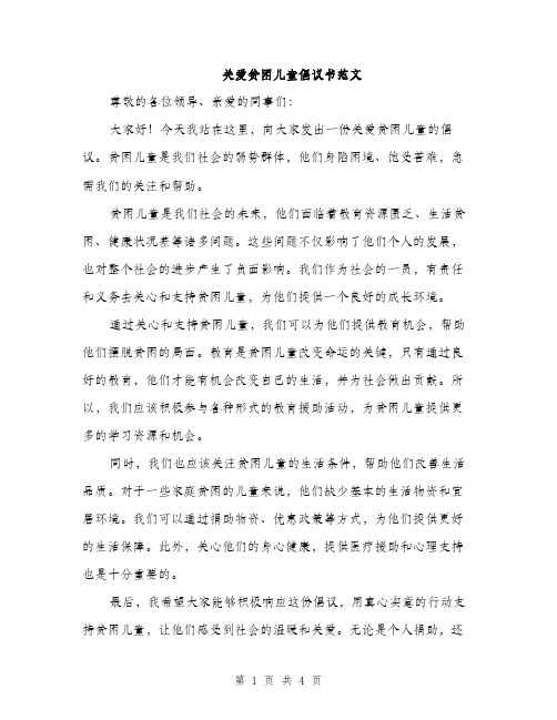 关爱贫困儿童倡议书范文