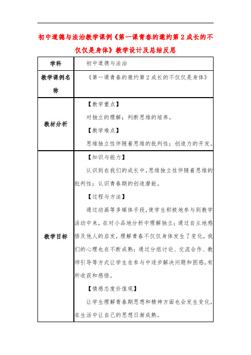 初中道德与法治教学课例《第一课青春的邀约第2成长的不仅仅是身体》课程思政核心素养教学设计及总结反思