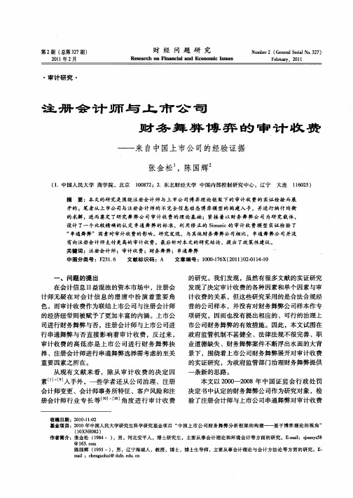 注册会计师与上市公司财务舞弊博弈的审计收费——来自中国上市公司的经验证据