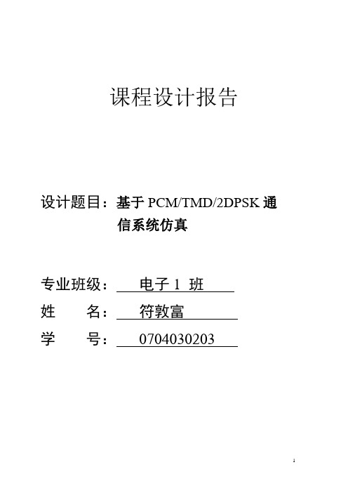 通信原理课程设计报告