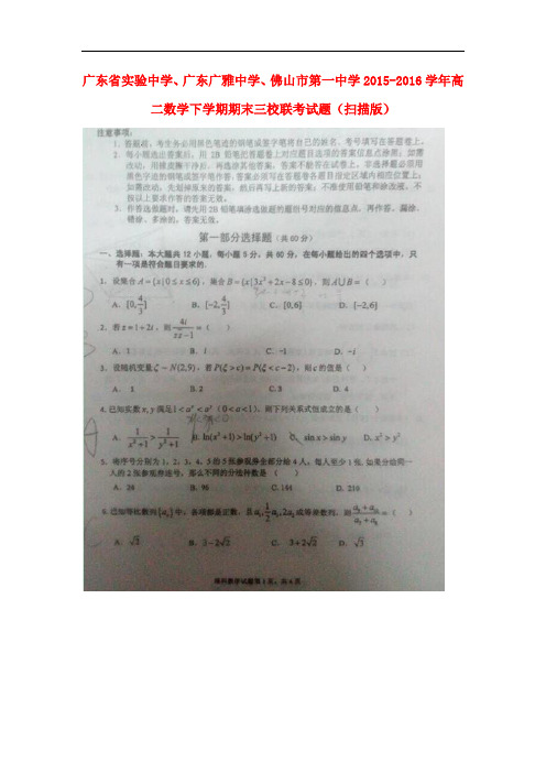 广东省实验中学、广东广雅中学、佛山市第一中学高二数