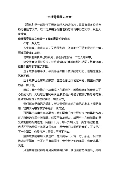 意林青春励志文章