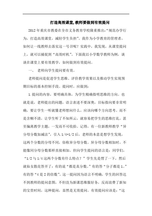 打造高效课堂,教师要做到有效提问论文