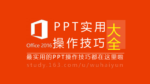 PPT实用操作技巧大全(可适应PPT2016)