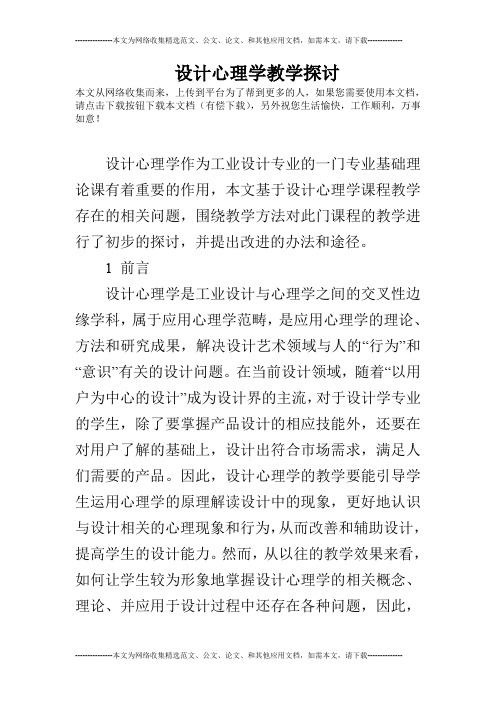 设计心理学教学探讨