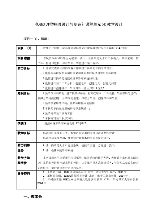 《UGNX注塑模具设计与制造》课程单元(4)教学设计