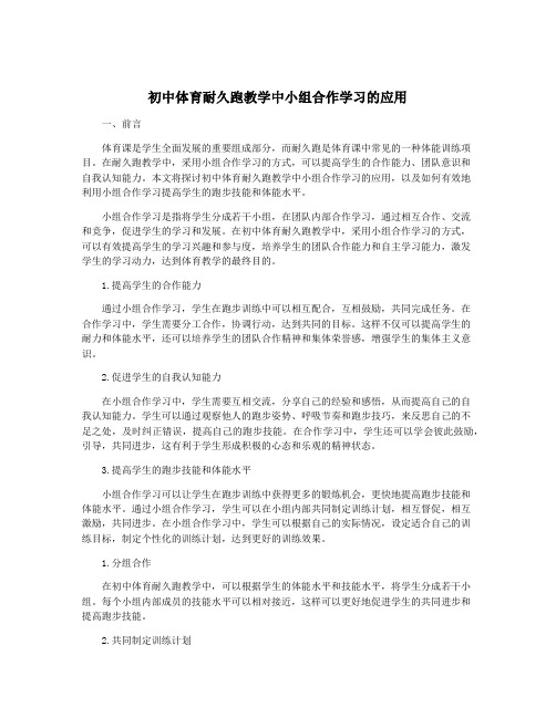 初中体育耐久跑教学中小组合作学习的应用