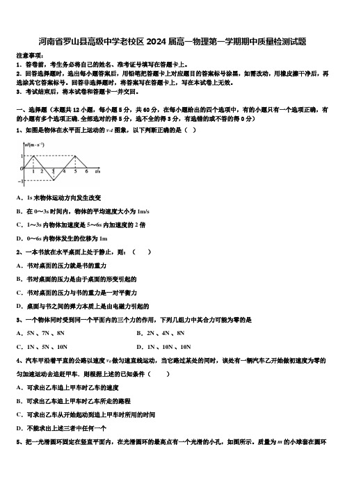 河南省罗山县高级中学老校区2024届高一物理第一学期期中质量检测试题含解析